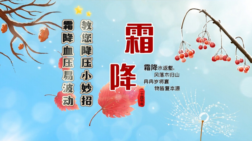 【养生妙招】霜降血压易波动，教您降压小妙招